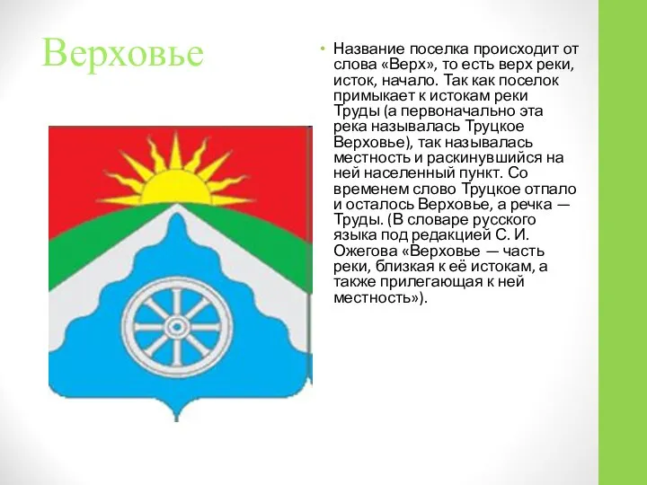 Верховье Название поселка происходит от слова «Верх», то есть верх реки,