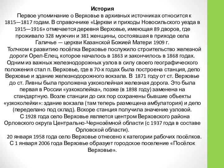 История Первое упоминание о Верховье в архивных источниках относится к 1815—1817