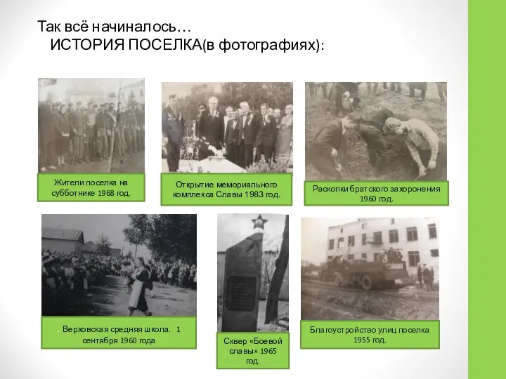 Так всё начиналось… ИСТОРИЯ ПОСЕЛКА(в фотографиях): Раскопки братского захоронения 1960 год.