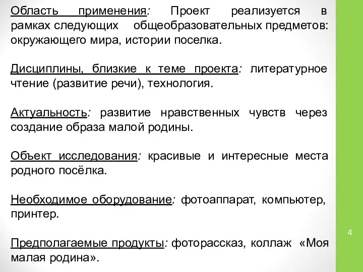 Область применения: Проект реализуется в рамках следующих общеобразовательных предметов: окружающего мира,