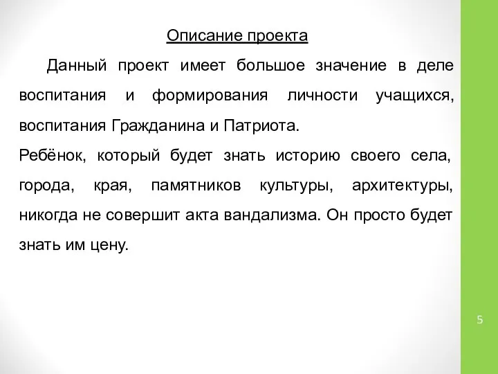 Описание проекта Данный проект имеет большое значение в деле воспитания и