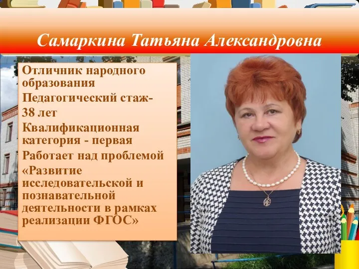 Самаркина Татьяна Александровна Отличник народного образования Педагогический стаж- 38 лет Квалификационная