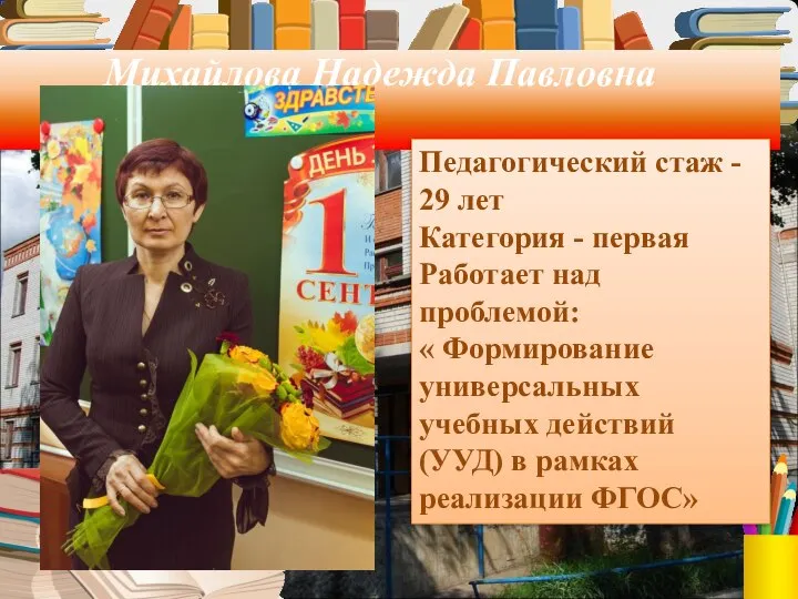 Михайлова Надежда Павловна Педагогический стаж - 29 лет Категория - первая