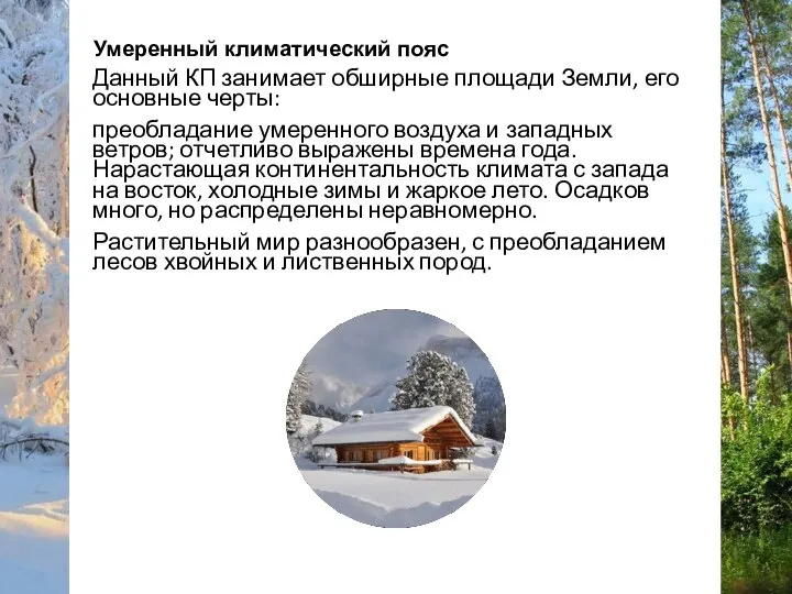 Данный КП занимает обширные площади Земли, его основные черты: преобладание умеренного