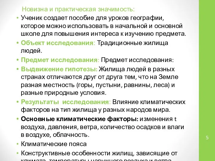 Новизна и практическая значимость: Ученик создает пособие для уроков географии, которое