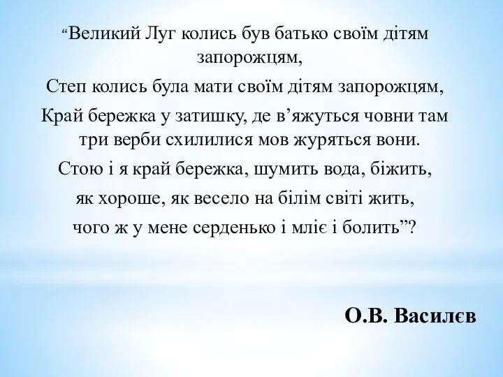 О.В. Василєв “Великий Луг колись був батько своїм дітям запорожцям, Степ