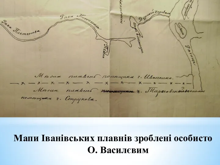 Мапи Іванівських плавнів зроблені особисто О. Василєвим