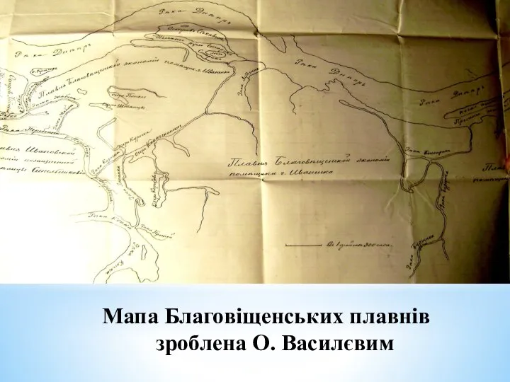 Мапа Благовіщенських плавнів зроблена О. Василєвим