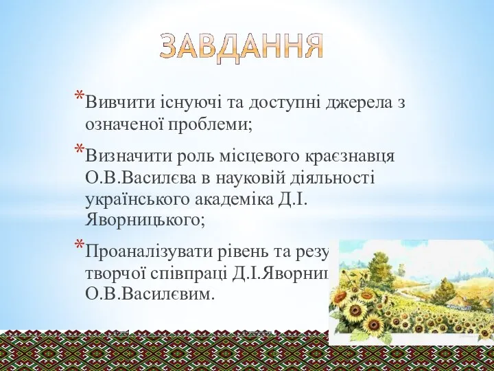 Вивчити існуючі та доступні джерела з означеної проблеми; Визначити роль місцевого