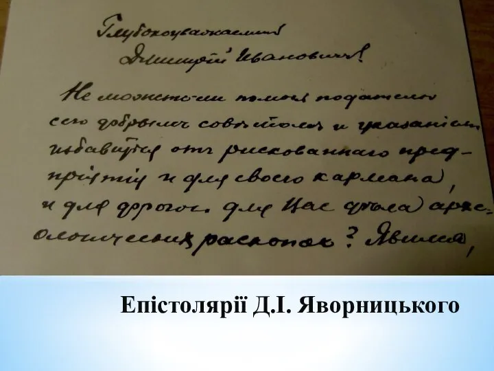 Епістолярії Д.І. Яворницького