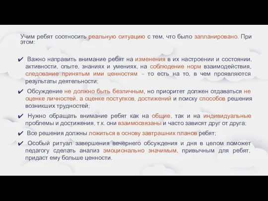 Учим ребят соотносить реальную ситуацию с тем, что было запланировано. При