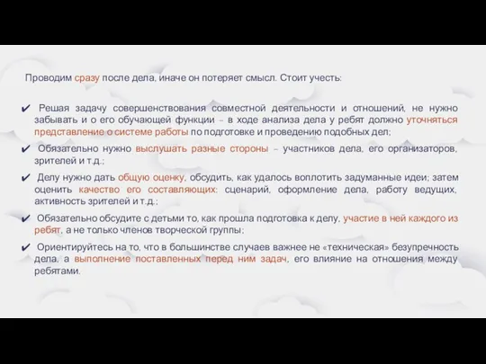 Проводим сразу после дела, иначе он потеряет смысл. Стоит учесть: Решая