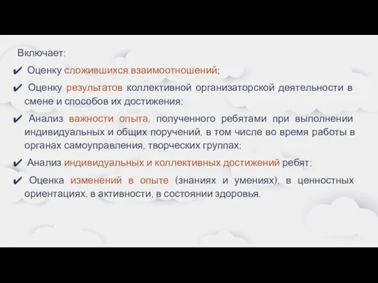 Включает: Оценку сложившихся взаимоотношений; Оценку результатов коллективной организаторской деятельности в смене