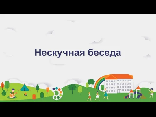 Нескучная беседа