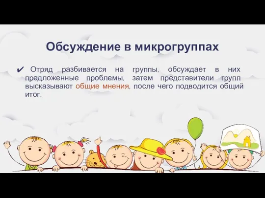 Обсуждение в микрогруппах Отряд разбивается на группы, обсуждает в них предложенные