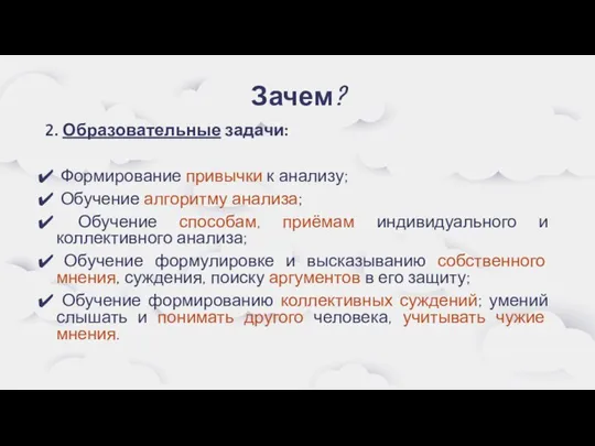 Зачем? 2. Образовательные задачи: Формирование привычки к анализу; Обучение алгоритму анализа;