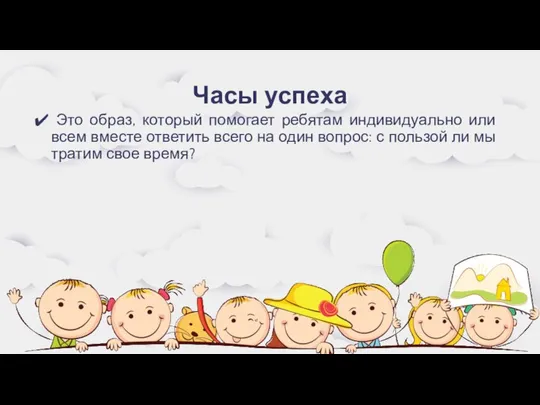 Часы успеха Это образ, который помогает ребятам индивидуально или всем вместе