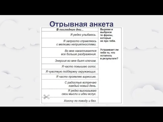 Отрывная анкета