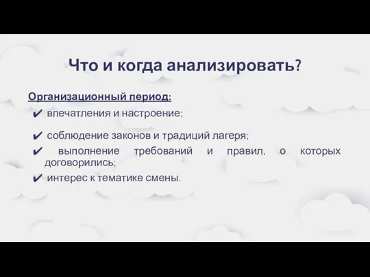 Что и когда анализировать? Организационный период: впечатления и настроение; соблюдение законов