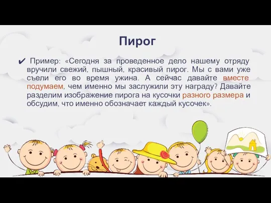 Пирог Пример: «Сегодня за проведенное дело нашему отряду вручили свежий, пышный,