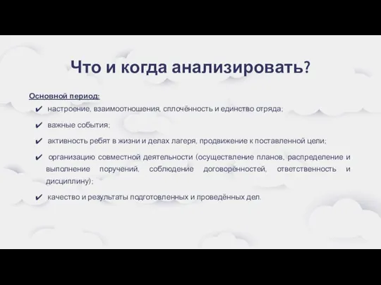 Что и когда анализировать? Основной период: настроение, взаимоотношения, сплочённость и единство