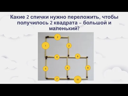 Какие 2 спички нужно переложить, чтобы получилось 2 квадрата – большой