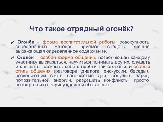 Что такое отрядный огонёк? Огонёк – форма воспитательной работы, совокупность определенных