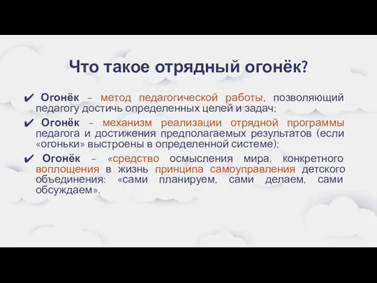 Что такое отрядный огонёк? Огонёк – метод педагогической работы, позволяющий педагогу