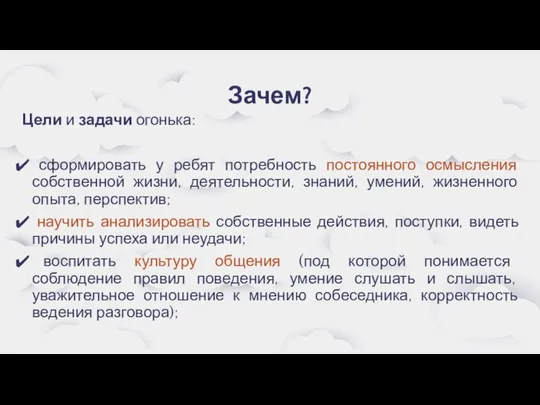 Зачем? Цели и задачи огонька: сформировать у ребят потребность постоянного осмысления