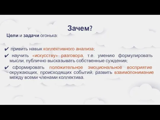 Зачем? Цели и задачи огонька: привить навык коллективного анализа; научить «искусству»