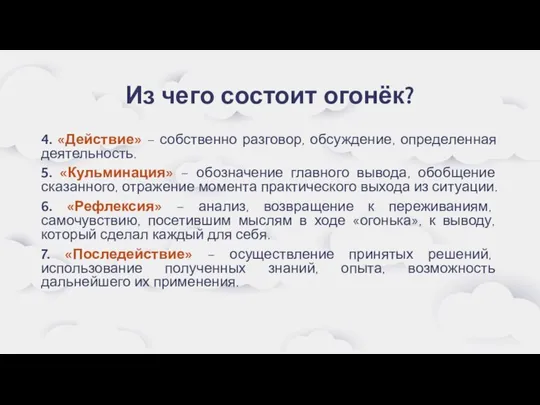 Из чего состоит огонёк? 4. «Действие» – собственно разговор, обсуждение, определенная