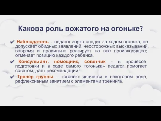 Какова роль вожатого на огоньке? Наблюдатель – педагог зорко следит за