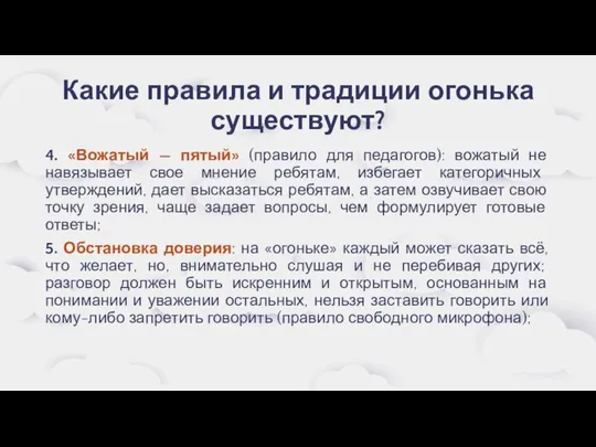 Какие правила и традиции огонька существуют? 4. «Вожатый — пятый» (правило