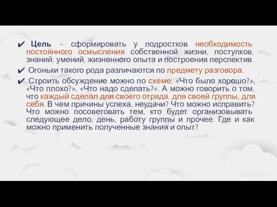 Цель – сформировать у подростков необходимость постоянного осмысления собственной жизни, поступков,