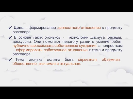 Цель – формирование ценностного отношения к предмету разговора. В основе таких