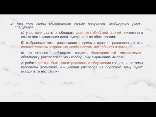 Для того чтобы тематический огонёк получился, необходимо учесть следующее: а) участники