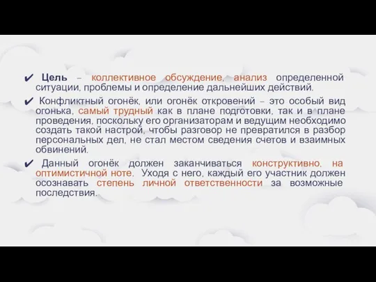 Цель – коллективное обсуждение, анализ определенной ситуации, проблемы и определение дальнейших