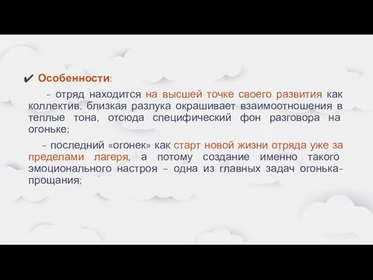 Особенности: - отряд находится на высшей точке своего развития как коллектив,