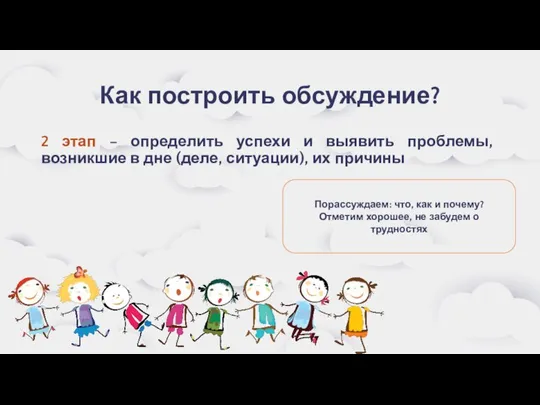 Как построить обсуждение? 2 этап – определить успехи и выявить проблемы,