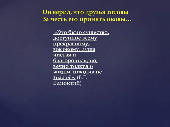 Он верил, что друзья готовы За честь его принять оковы… «Это