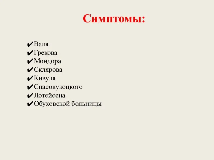 Симптомы: Валя Грекова Мондора Склярова Кивуля Спасокукоцкого Лотейсена Обуховской больницы