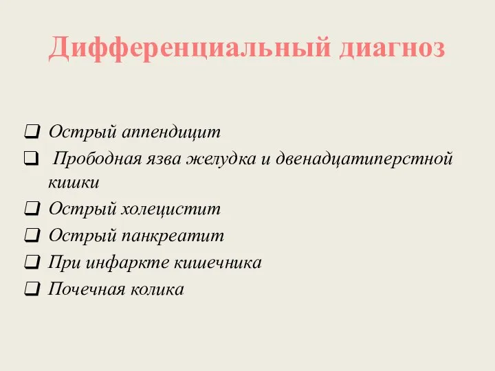 Дифференциальный диагноз Острый аппендицит Прободная язва желудка и двенадцатиперстной кишки Острый