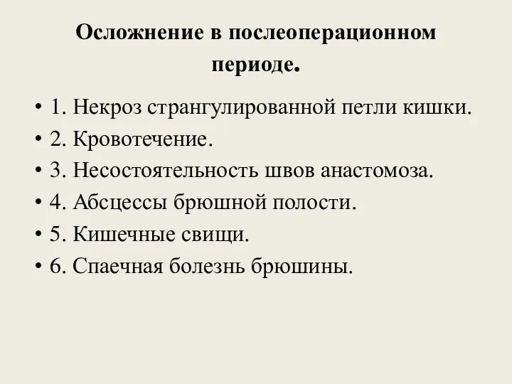 Осложнение в послеоперационном периоде. 1. Некроз странгулированной петли кишки. 2. Кровотечение.