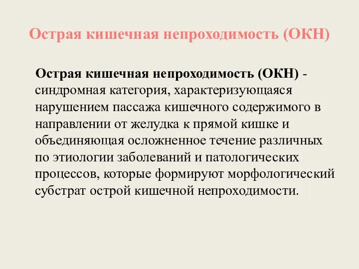 Острая кишечная непроходимость (ОКН) Острая кишечная непроходимость (ОКН) - синдромная категория,