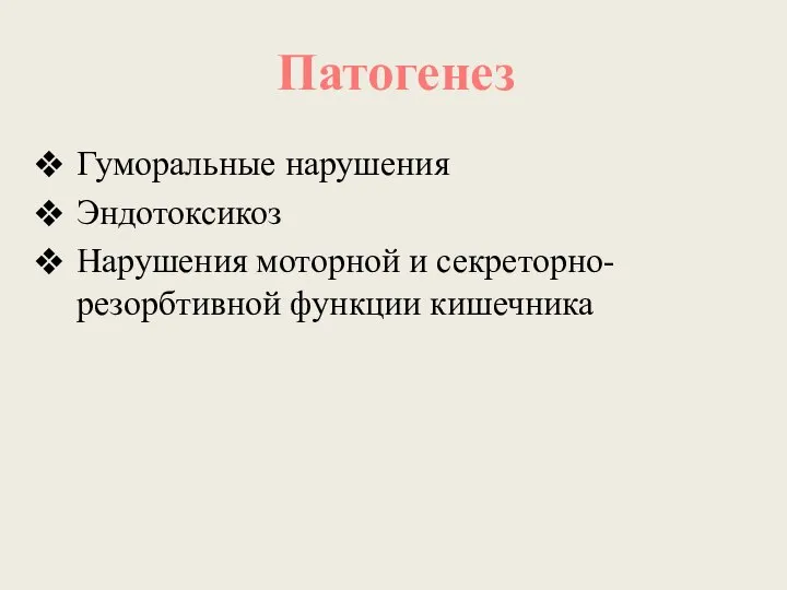 Патогенез Гуморальные нарушения Эндотоксикоз Нарушения моторной и секреторно-резорбтивной функции кишечника