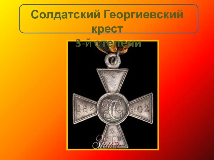 Солдатский Георгиевский крест 3-й степени