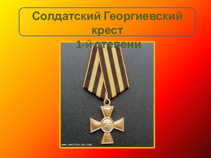 Солдатский Георгиевский крест 1-й степени