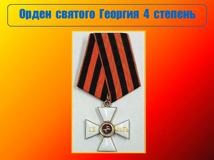 Орден святого Георгия 4 степень