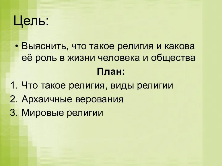 Цель: Выяснить, что такое религия и какова её роль в жизни