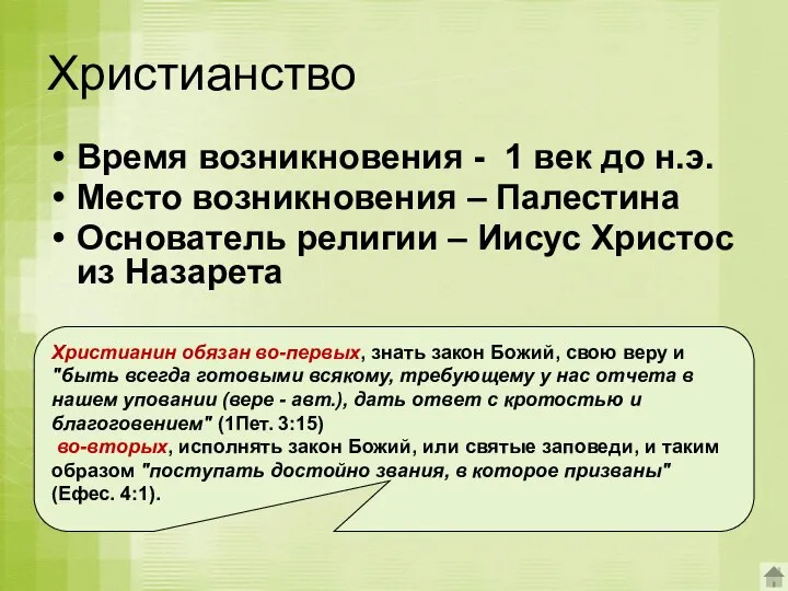 Христианство Время возникновения - 1 век до н.э. Место возникновения –